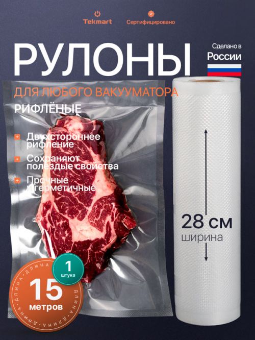 Рифлёные вакуумные рулоны 28 см, 15 м, 2-стороннее рифление