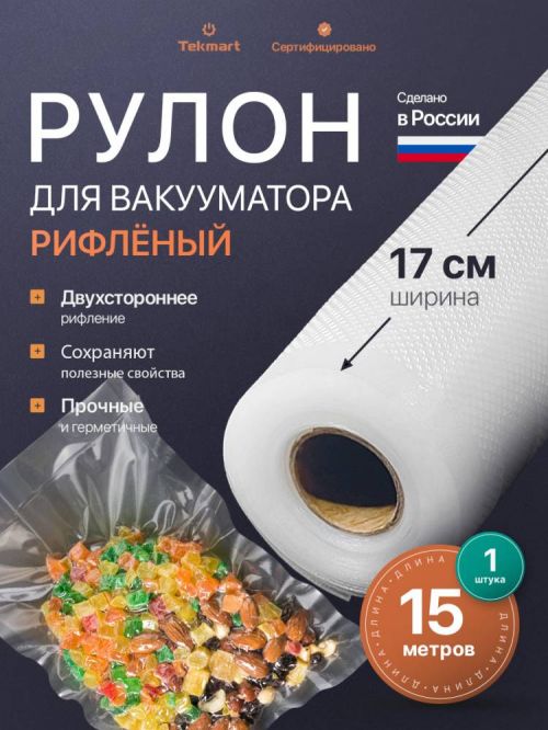 Рифлёные вакуумные рулоны 17 см, 15 м, 2-стороннее рифление