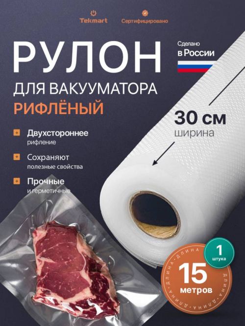 Рифлёные вакуумные рулоны 30 см, 15 м, 2-стороннее рифление