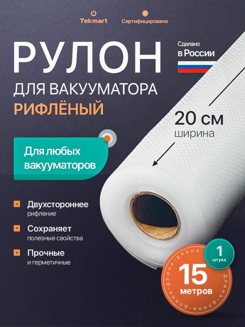 Рифлёные вакуумные рулоны 20 см, 15 м, 2-стороннее рифление