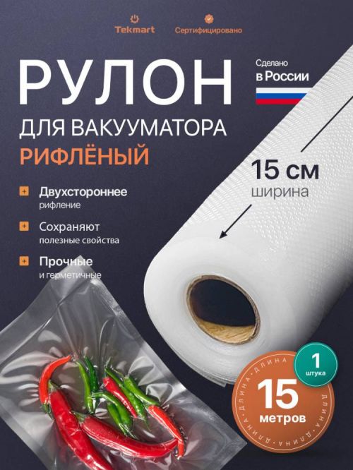 Рифлёные вакуумные рулоны 15 см, 15 м, 2-стороннее рифление