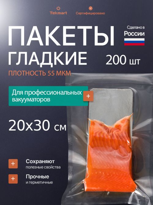 Гладкие пакеты для вакууматора 20х30 см, 55 мкм pet/pe