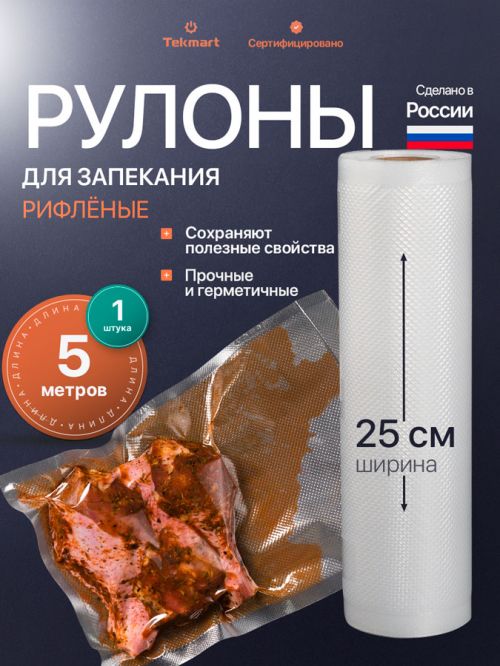 Рулоны для запекания 25 см, 5 м