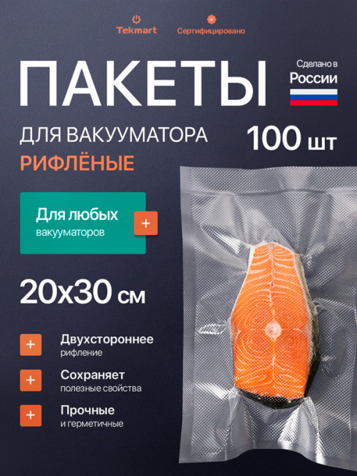 Рифлёные пакеты для вакууматора 20х30 см, 2-стороннее рифление