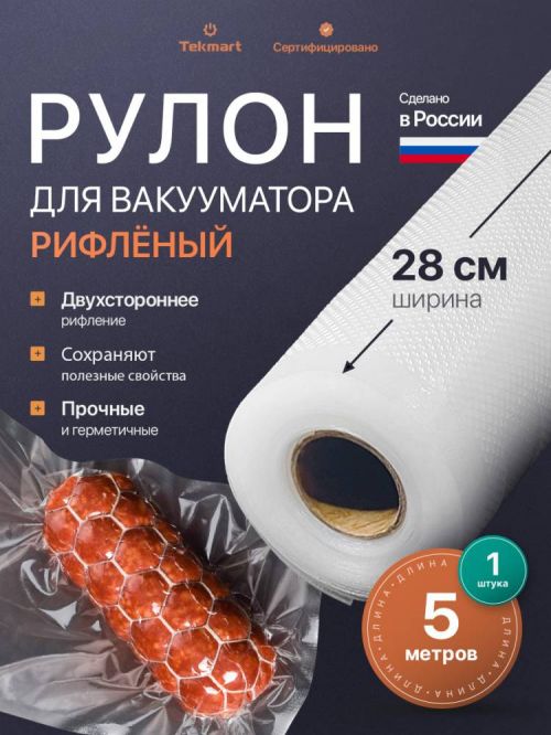 Рифлёные вакуумные рулоны 28 см, 5 м, 2-стороннее рифление