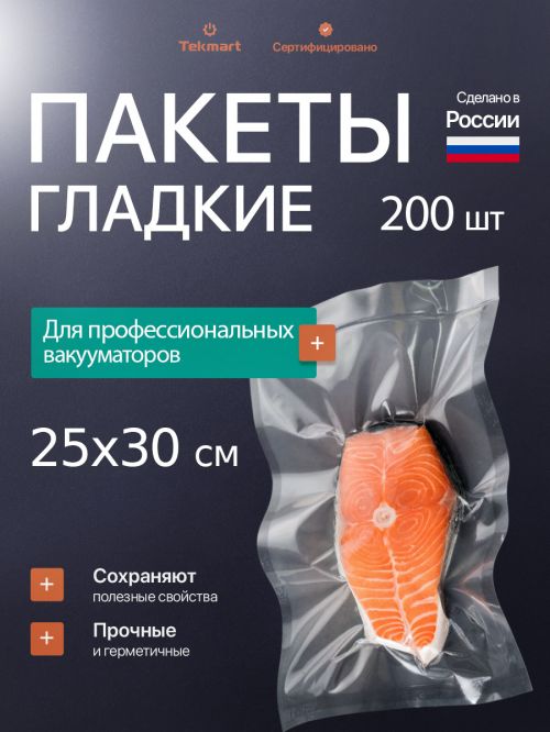 Гладкие пакеты для вакууматора 25х30 см, 55 мкм pet/pe
