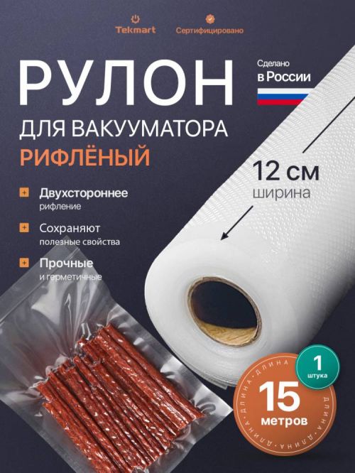 Рифлёные вакуумные рулоны 12 см, 15 м, 2-стороннее рифление