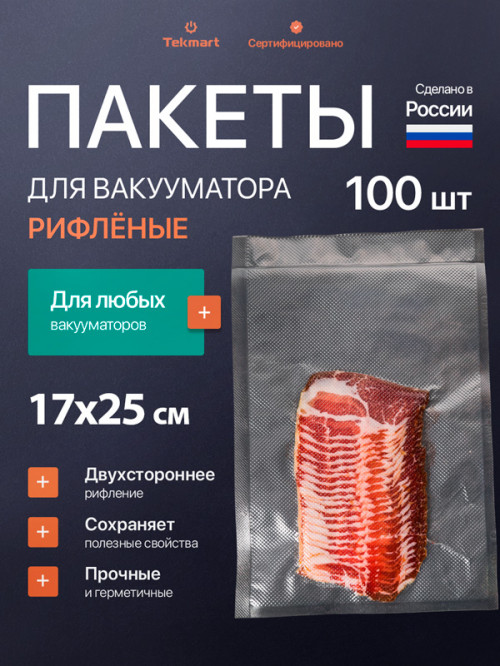 Рифлёные пакеты для вакууматора 17х25 см, 2-стороннее рифление