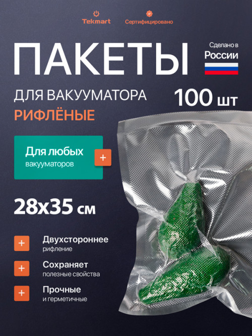 Рифлёные пакеты для вакууматора 28х35 см, 2-стороннее рифление