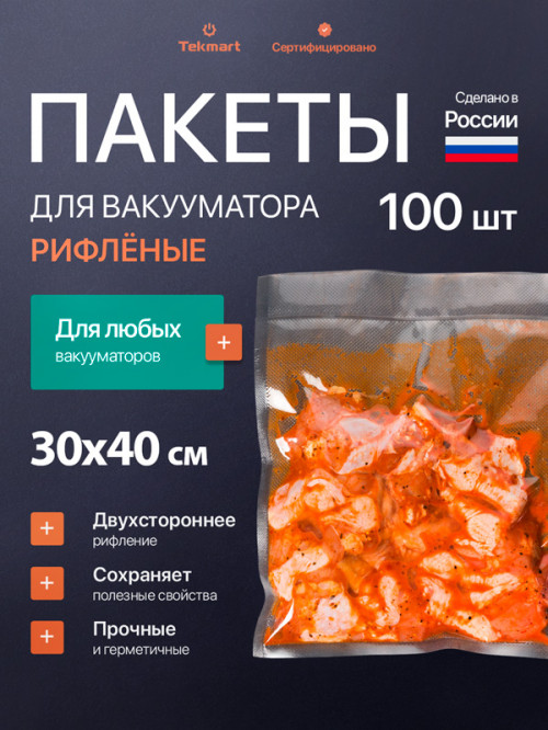 Рифлёные пакеты для вакууматора 30х40 см, 2-стороннее рифление