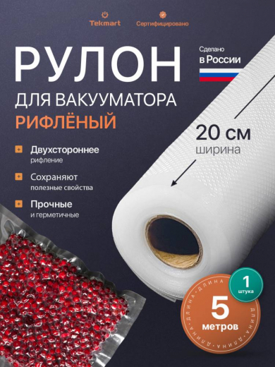 Рифлёные вакуумные рулоны 20 см, 5 м, 2-стороннее рифление